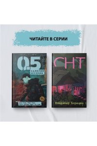 Березин В.М. СНТ