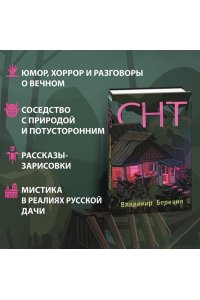 Березин В.М. СНТ