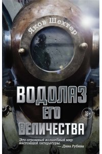 Водолаз Его Величества