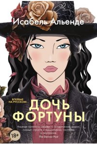Альенде И. Дочь фортуны