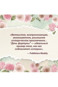 Альенде И. Дочь фортуны