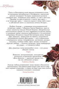 Альенде И. Дочь фортуны