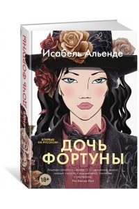 Альенде И. Дочь фортуны