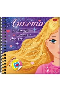 Книжка`Анкета для девочек` с НАКЛЕЙКАМИ 64л А5ф цветной блок 120г/кв.м Твердая обложка на гребне -Девочка с золотыми волосами-