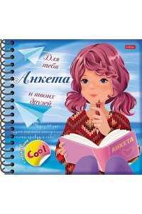 Книжка`Анкета для девочек` с НАКЛЕЙКАМИ 64л А5ф цветной блок 120г/кв.м Твердая обложка на гребне -Девочка с книгой-