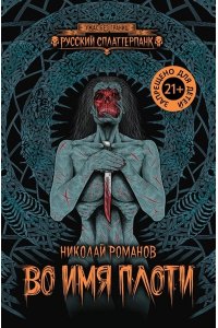 Романов Николай Юрьевич Во имя плоти