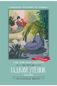 Андерсен Ганс Христиан Гадкий утенок: сказки
