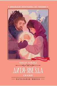 Уайльд Оскар Дитя-Звезда: сказки