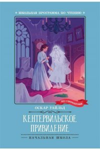 Уайльд Оскар Кентервильское привидение