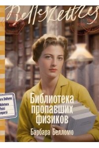 Белломо Барбара Библиотека пропавших физиков