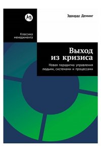 Деминг Эдвардс Выход из кризиса: Новая парадигма управления людьми, системами и процессами