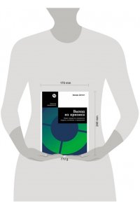 Деминг Эдвардс Выход из кризиса: Новая парадигма управления людьми, системами и процессами