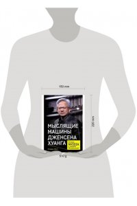 Витт Стивен Мыслящие машины Дженсена Хуанга: История Nvidia и мировой ИИ-революции