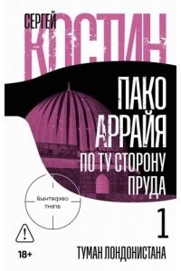 Костин Сергей Пако Аррайя. По ту сторону пруда - 1. Туман Лондонистана