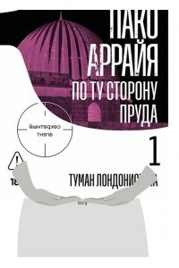 Костин Сергей Пако Аррайя. По ту сторону пруда - 1. Туман Лондонистана