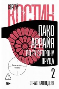 Костин Сергей Пако Аррайя. По ту сторону пруда - 2 . Страстная неделя
