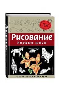Рисование. Первые шаги