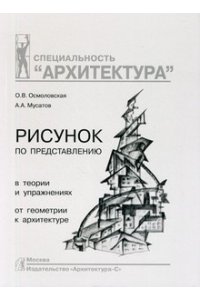 РИСУНОК ПО ПРЕДСТАВЛЕНИЮ ОСМОЛОВСКАЯ УЧ ПОСОБ ОСМОЛОВСКАЯ А4 АРХИТЕКТУРА-С 313-6