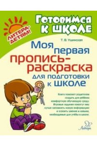 Ушинская Т.В Моя первая пропись-раскраска для подготовки к школе
