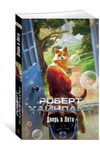 Дверь в Лето (мягк/обл.)