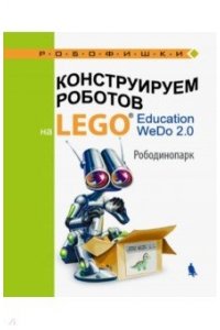 Конструируем роботов на LEGO? Education WeDo 2.0. Рободинопарк