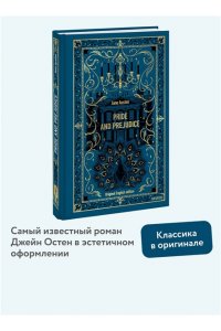 Austen J. Pride and Prejudice. Вечные истории в оригинале