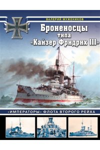 Мужеников В.Б. Броненосцы типа ?Кайзер Фридрих III?. ?Императоры? флота Второго Рейха
