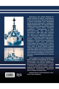 Мужеников В.Б. Броненосцы типа ?Кайзер Фридрих III?. ?Императоры? флота Второго Рейха