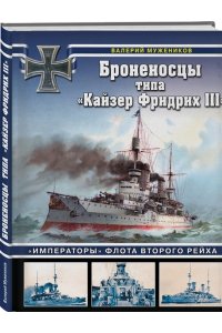 Мужеников В.Б. Броненосцы типа ?Кайзер Фридрих III?. ?Императоры? флота Второго Рейха