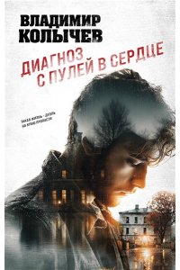 Колычев В.Г. Диагноз с пулей в сердце