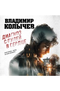 Колычев В.Г. Диагноз с пулей в сердце