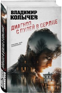 Колычев В.Г. Диагноз с пулей в сердце