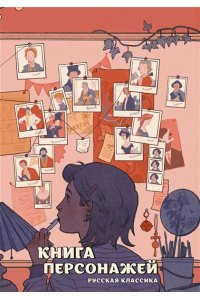 Бордуновский М.С. Книга персонажей. Русская классика