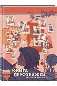 Бордуновский М.С. Книга персонажей. Русская классика