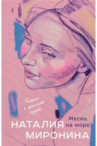 Миронина Н. Месяц на море