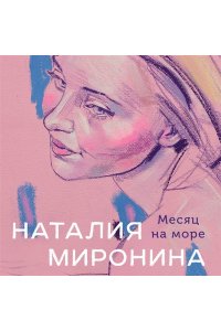 Миронина Н. Месяц на море