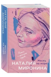 Миронина Н. Месяц на море