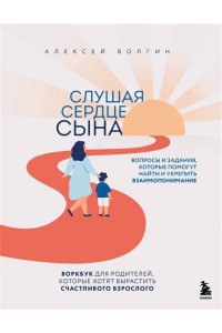 Азаров А.В. Слушая сердце сына. Воркбук для родителей, которые хотят вырастить счастливого взрослого