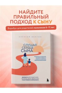 Азаров А.В. Слушая сердце сына. Воркбук для родителей, которые хотят вырастить счастливого взрослого