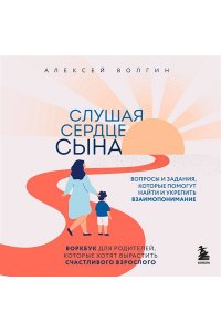 Азаров А.В. Слушая сердце сына. Воркбук для родителей, которые хотят вырастить счастливого взрослого