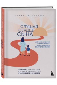Азаров А.В. Слушая сердце сына. Воркбук для родителей, которые хотят вырастить счастливого взрослого