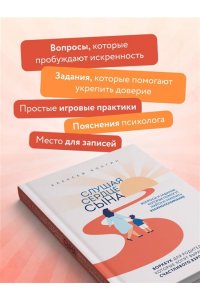 Азаров А.В. Слушая сердце сына. Воркбук для родителей, которые хотят вырастить счастливого взрослого