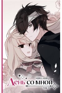 HIMU-HIMU День со мной. Том 2