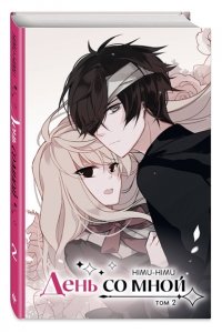 HIMU-HIMU День со мной. Том 2