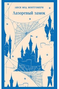 Монтгомери Л.М. Лазоревый замок