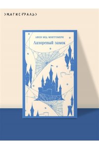 Монтгомери Л.М. Лазоревый замок