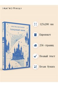 Монтгомери Л.М. Лазоревый замок