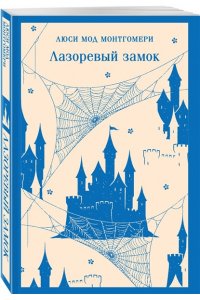 Монтгомери Л.М. Лазоревый замок