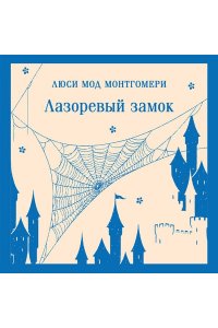 Монтгомери Л.М. Лазоревый замок