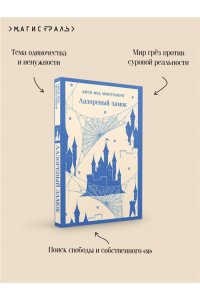 Монтгомери Л.М. Лазоревый замок